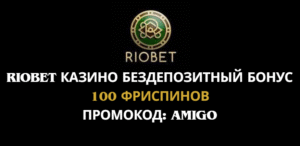 Риобет казино - бездепозитный бонус по промокоду AMIGO