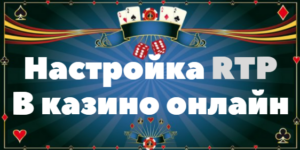 Настройка RTP в казино онлайн