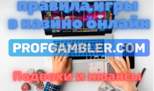 Правила в казино онлайн