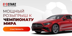 Акция от 888Starz к чемпионату мира по футболу 2022