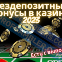 Бездепозитные бонусы 2023-2024 в казино онлайн