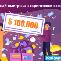 Крупный выигрыш 100,000$ в скриптовом казино