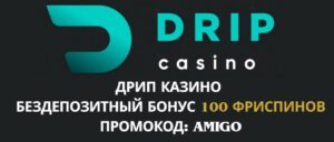 Дрип казино - бездепозитный бонус по промокоду AMIGO