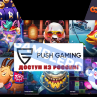 Казино с открытым доступом к слотам Push Gaming из России