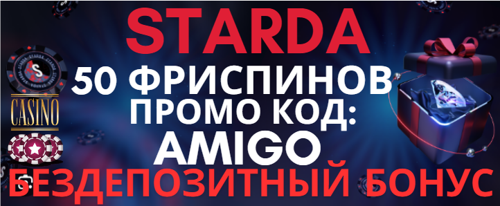 Казино Starda: бездепозитный бонус 50 фриспинов за регистрацию