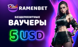 Ваучеры бездепозитные в казино Ramenbet