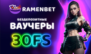 Ramenbet - бездепозитные ваучеры (промокоды)